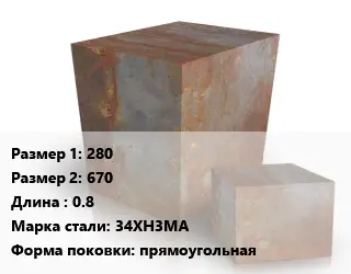 Поковка квадратная 280х670 L=0.8 Сталь: 34ХН3МА прямоугольная